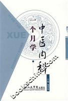 一个月学中医内科
