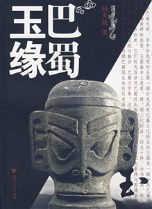 巴蜀玉缘