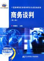 商务谈判-(第二版)