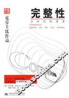 完整性——21世纪的质量