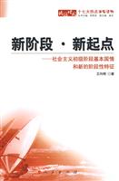新阶段·新起点(社会主义初级阶段基本国情和新的阶段性特征)