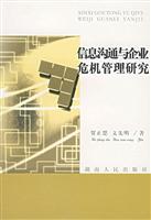 信息沟通与企业危机管理研究