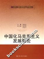 中国化马克思主义发展概论