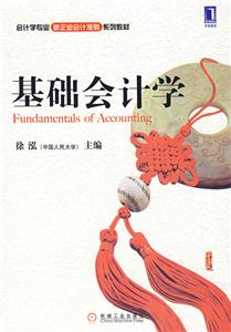 基础会计学