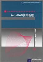 AUTOCAD实用教程