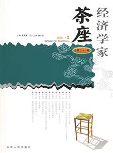 经济学家茶座_经济学家茶座 总第六十辑