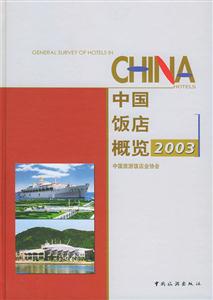 中国饭店概览：2003