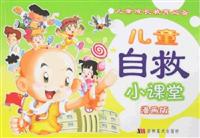 儿童自救小课堂-(漫画版)