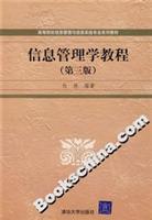 信息管理学教程(第三版)