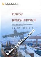 仿真技术在物流管理中的应用