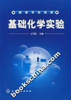 基础化学实验