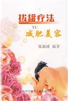 拔罐疗法与减肥美容