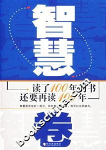 读了100年的书还要再读100年---智慧卷