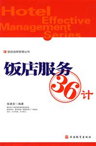 饭店服务36计