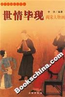 世情毕现:两宋人物画