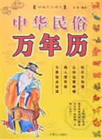 中华民俗万年历