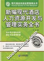 新编现代酒店人力资源开发与管理实务全书