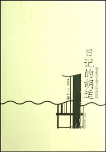 日记的胡适