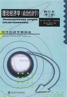 理论经济学(政治经济学修订本第三版)