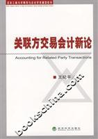 关联方交易会计新论