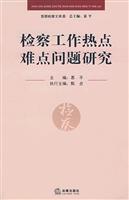 检察工作热点难点问题研究
