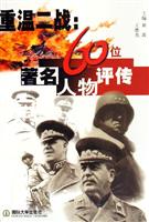 重温二战：60位著名人物评传
