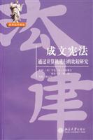 成文宪法??通过计算机进行的比较研究