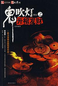 鬼吹灯同人之升棺发财