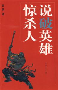 说破英雄惊杀人