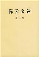 陈云文选(第二卷)