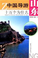 中国导游十万个为什么:山东
