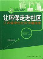 让环保走进社区-江苏省绿色社区创建指南