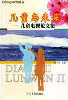 儿童与未来--儿童电视论文集