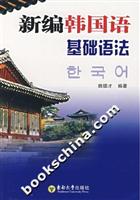 新编韩国语基础语法
