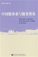 中国服务业与服务贸易