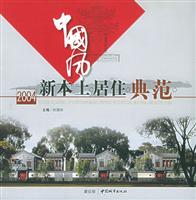 2004新本土居住典范