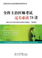 全科主治医师考试过关必读78讲