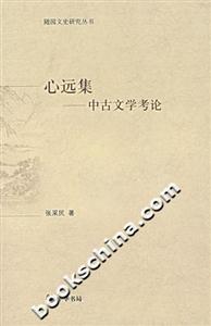 心远集(中古文学考论)