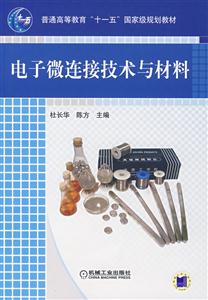 电子微连接技术与材料