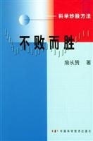 不败而胜-科学炒股方法