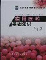 实用医药基础知识