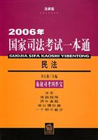 2006年国家司法考试一本通：民法：法律版