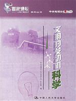 文明的发动机——科学（《百家讲坛》系列丛书）