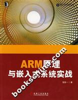 ARM原理与嵌入式系统实战