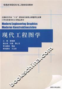 现代工程图学