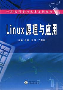 Linux原理与应用