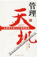 管理天机:自然界中的36大管理奥秘