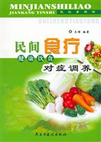 民间食疗--健康饮食对症调养