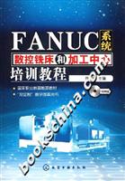 FANUC系统数控铣床和加工中心培训教程-(附光盘)
