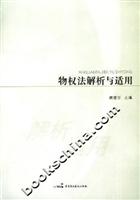物权法解析与适用